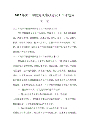 2022关于学校党风廉政建设工作计划范文三篇.docx