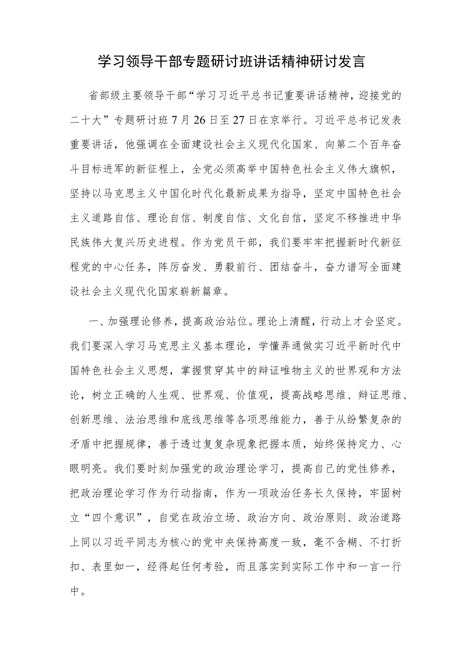 2022学习省部级主要领导干部专题研讨班讲话精神研讨交流发言材料9篇.docx_第2页