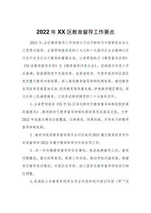 2022XX区教育督导工作要点.docx