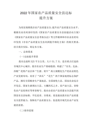 2022国家农产品质量安全县达标提升方案.docx
