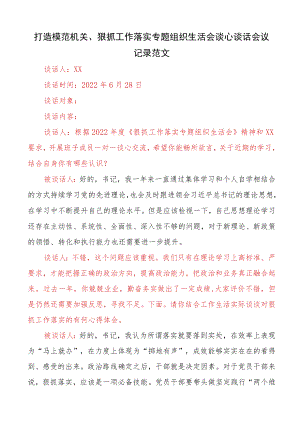 2022打造模范机关、狠抓工作落实专题组织生活会谈心谈话会议记录范文.docx