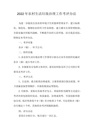 2022农村生活垃圾治理工作考评办法.docx