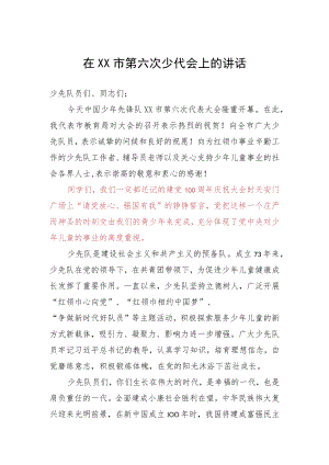 2022在XX市第六次少代会上的讲话.docx