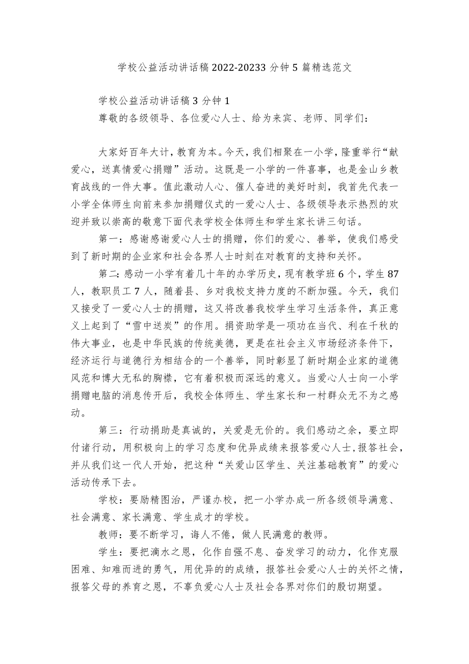 学校公益活动讲话稿2022-20233分钟5篇精选范文.docx_第1页
