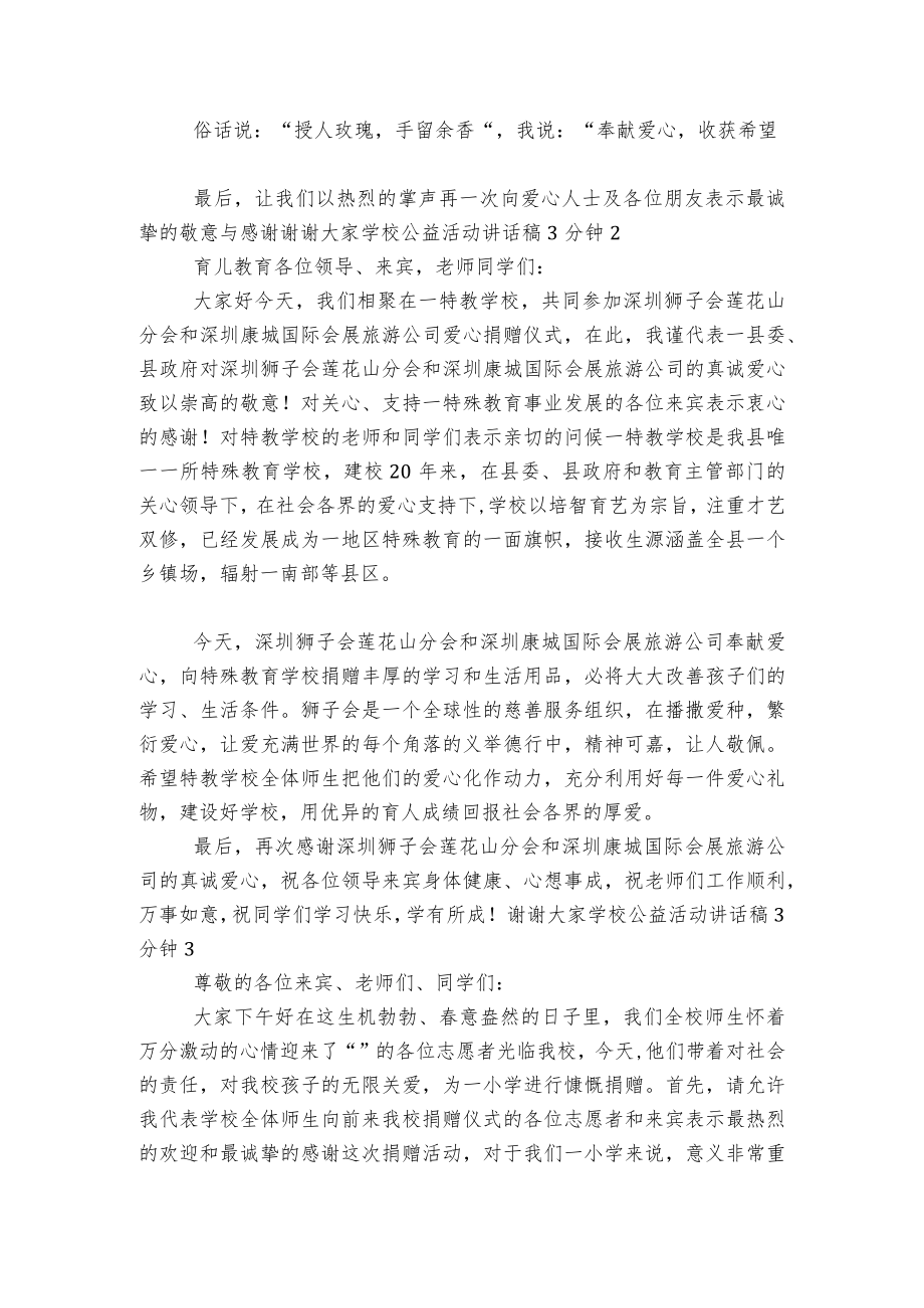 学校公益活动讲话稿2022-20233分钟5篇精选范文.docx_第2页