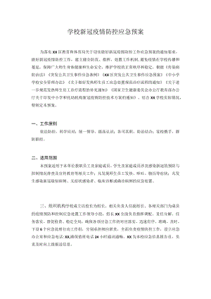 2022-2023季开学学校新冠疫情防控应急预案 三篇.docx
