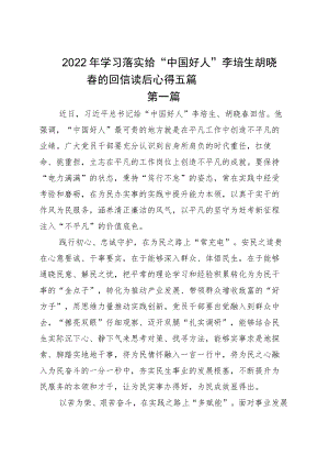 2022学习落实给“中国好人”李培生胡晓春的回信读后心得五篇.docx