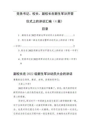 2022在新生军训开营仪式上的讲话汇编（4篇）(1).docx