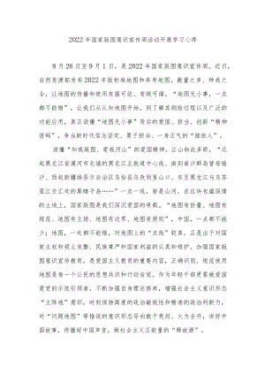 2022国家版图意识宣传周活动开展学习心得.docx