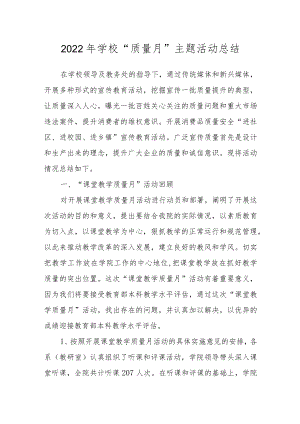 2022学校“质量月”主题活动总结.docx