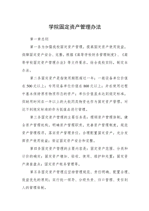 学院固定资产管理办法.docx