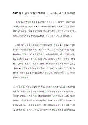 2022开展夏季治安打击整治“百日行动”工作总结 六篇.docx
