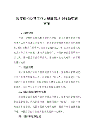 2022医疗机构及其工作人员廉洁从业行动实施方案三篇样本.docx