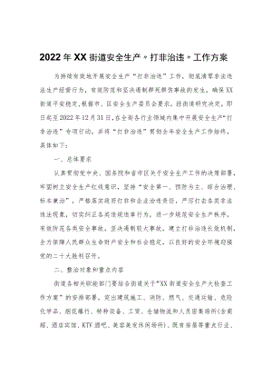 2022XX街道安全生产“打非治违”工作方案.docx