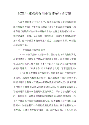 2022建设高标准市场体系行动方案.docx