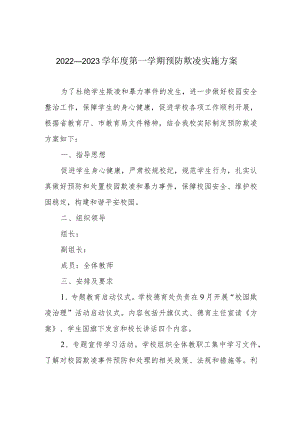 2022—2023学第一学期预防欺凌实施方案.docx