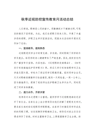 学校开展2022季学期近视防控宣传教育月活动方案及情况总结八篇模板.docx