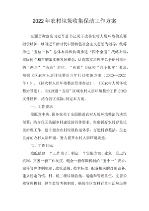 2022农村垃圾收集保洁工作方案.docx