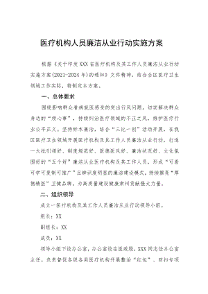 2022医疗机构人员廉洁从业行动实施方案六篇范文.docx