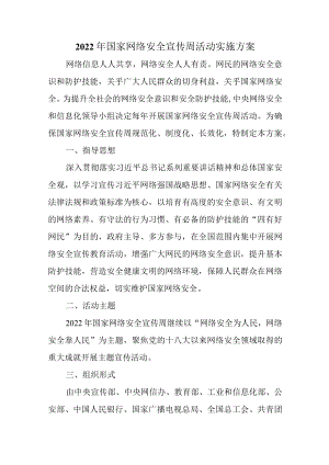 2022国家网络安全宣传周活动实施方案.docx