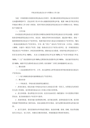 学校及周边食品安全专项整治工作方案.docx