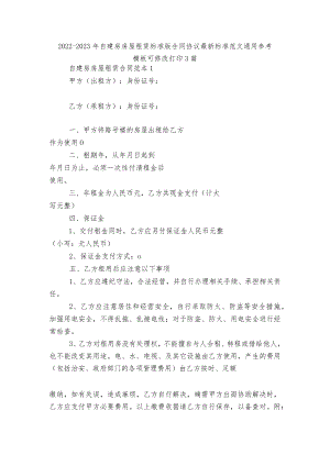 2022-2023自建房房屋租赁标准版合同协议最新标准范文通用参考模板可修改打印3篇.docx