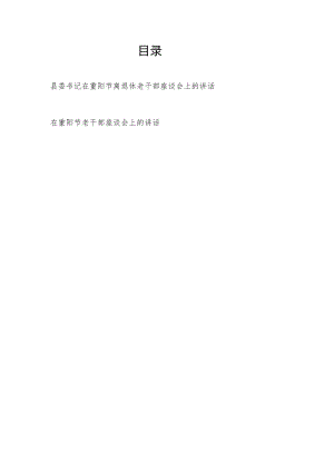 2022县委书记在重阳节离退休老干部座谈会上的发言讲话.docx