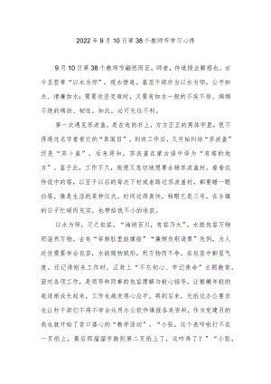 20229月10日第38个教师节学习心得3篇.docx