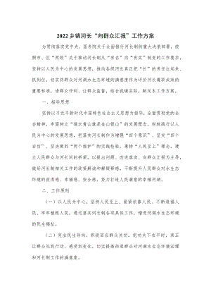 2022乡镇河长“向群众汇报”工作方案.docx