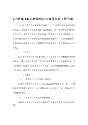 2022XX市传染病防控督导检查工作方案.docx