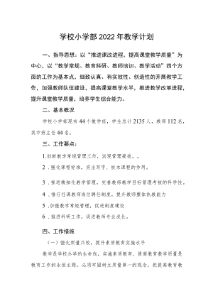 学校小学部2022教学计划.docx