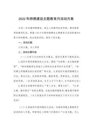 学校师德建设教育月活动实施方案及工作总结六篇合辑.docx