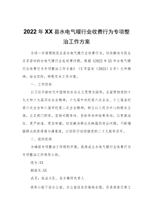 2022XX县水电气暖行业收费行为专项整治工作方案.docx