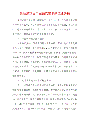 2022建党百回顾党史专题党课讲稿.docx