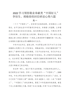 2022学习领悟敬业奉献类“中国好人”李培生、胡晓春的回信研读心得六篇.docx