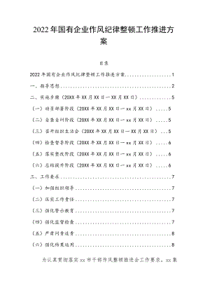 2022国有企业作风纪律整顿工作推进方案.docx