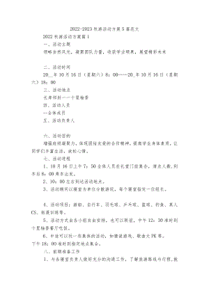 2022-2023游活动方案5篇范文.docx