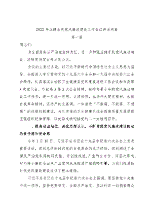 2022卫健系统党风廉政建设工作会议讲话两篇附党风廉政建设宣传教育月工作总结.docx