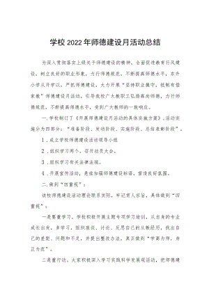 学校师德建设教育月活动实施方案及工作总结六篇例文.docx