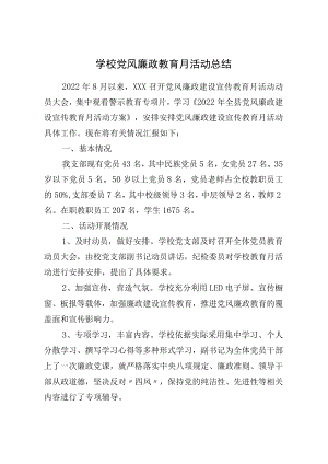 学校党风廉政教育月活动总结(1).docx