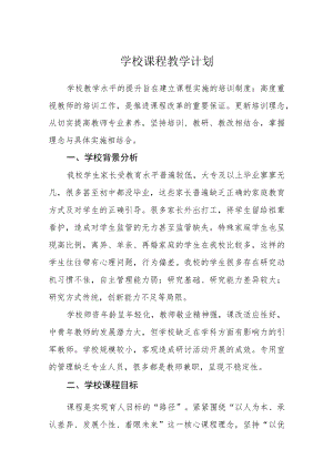 学校课程教学计划.docx