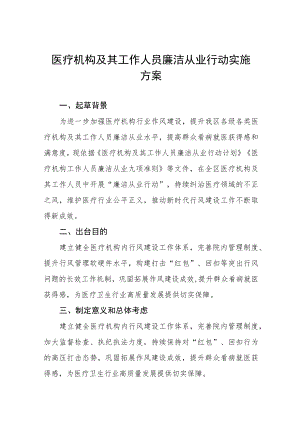 2022医院廉洁从业行动实施方案六篇范本.docx