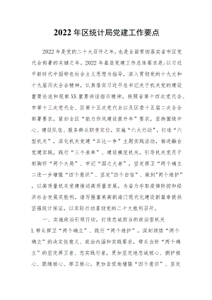 2022区统计局党建工作要点.docx