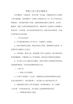 学校工会工作计划范文.docx