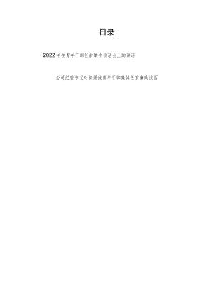 2022在某单位青干部任前集中谈话会上的讲话.docx