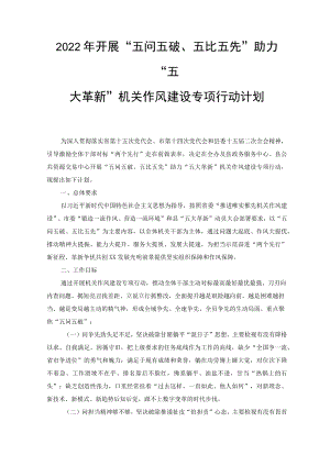 2022开展“五问五破、五比五先”助力“五大革新”机关作风建设专项行动计划、实施方案（2篇）.docx