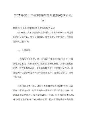 2022关于单位网络舆情处置情况报告范文.docx