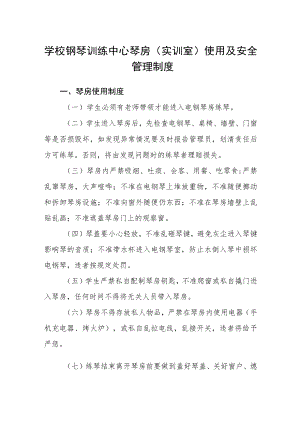 学校钢琴训练中心琴房（实训室）使用及安全管理制度.docx