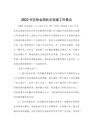 2022区林业局机关党建工作要点.docx