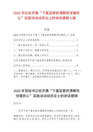 2022书记在开展“下基层察民情解民忧暖民心”实践活动动员会上的讲话提纲3篇.docx